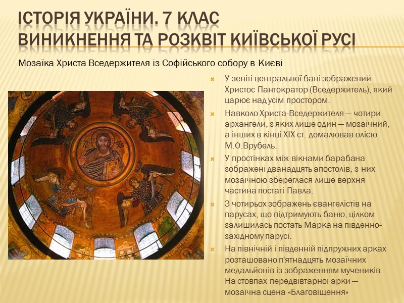 ІСТОРІЯ УКРАЇНИ. 7 КЛАС Виникнення та розквіт Київської Русі  У зеніті центральної бані